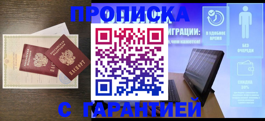 купить прописку в Поронайске